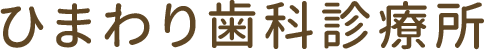 ひまわり歯科診療所