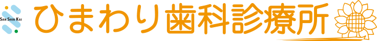 ひまわり歯科診療所